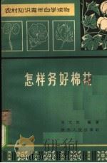 怎样务好棉花（1965 PDF版）