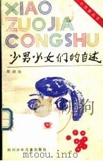 少男少女们的自述（1989 PDF版）