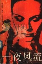 一夜风流 1988 PDF电子版封面 7541102695 吴民民著