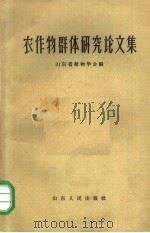农作物群体研究论文集（1963 PDF版）