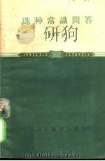 选种常识问答（1958 PDF版）
