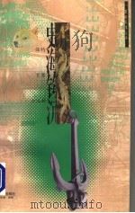 史海钩沉 保钓 宵禁 古沉船 1996 PDF电子版封面 7806156038 鲁言等著
