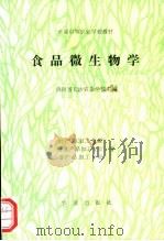 食品微生物学 1990 PDF电子版封面 7109015939 湖南省长沙农业学校主编