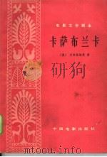 电影文学剧本  卡萨布兰卡（1978 PDF版）