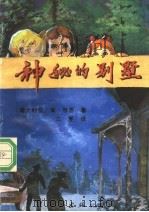 神秘的别墅 1990 PDF电子版封面 7805702594 (澳)牧恩著;立夏译