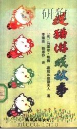 捉猫游戏故事（1991 PDF版）