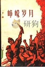 峥嵘岁月 1974 PDF电子版封面 11100·009 南京肉类联合加工厂等著