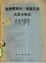 各种肥料的三要素含量及其分析法（1958.8 PDF版）