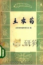 土农药 1958 PDF电子版封面 16144·433 农业资料编辑委员会编