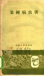 果树病虫害（1959 PDF版）
