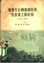 植物生长刺激剂及其在农业上的应用（1956 PDF版）