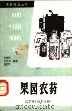 果园农药（1985 PDF版）