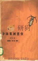 中国果树害虫（1965 PDF版）