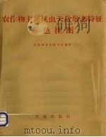 农作物主要昆虫天敌形态特征彩色挂图（1979 PDF版）