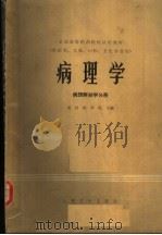 病理学 病理解剖学分册 1981 PDF电子版封面 14048·3697 武汉医学院主编