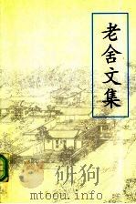 老舍文集  上（1997 PDF版）