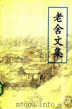 老舍文集  下（1997 PDF版）