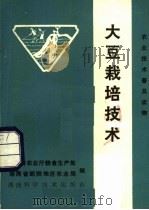 大豆栽培技术（1982 PDF版）