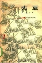 大豆（1956 PDF版）