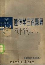 遗传学三百题解 1988 PDF电子版封面 7303003657 刘国端等编