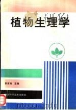 植物生理学 1994 PDF电子版封面 7536920016 荆家海主编