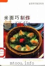 米面巧制作（1990 PDF版）