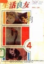 生活良友 4 1991 PDF电子版封面 7536419570 林树仁主编