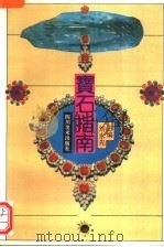 宝石指南 1995 PDF电子版封面 7541009466 刘永先主编