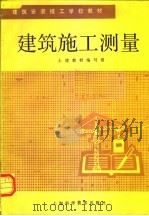 建筑施工测量（1983 PDF版）