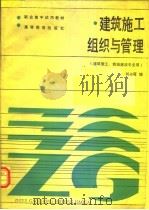 建筑施工组织与管理 1987 PDF电子版封面 7040006715 刘占罴编