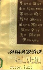 外国名家诗选  第4册（1992 PDF版）