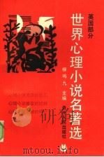 世界心理小说名著选  英国部分  2（1992 PDF版）