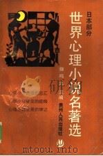 世界心理小说名著选  日本部分（1992 PDF版）