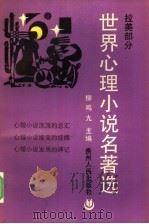 世界心理小说名著选  拉美部分（1991 PDF版）