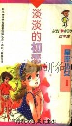 淡淡的初恋 1996 PDF电子版封面 7538511628 (日)泽井泉著