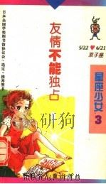 友情不能独占 1996 PDF电子版封面 7538511628 (日)泽井泉著;(日)村井香叶插图;余元君译