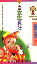 当女生真好 1996 PDF电子版封面 7538511628 (日)泽井泉著;(日)村井香叶插图;赖明珠译