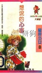 想说的心事 1996 PDF电子版封面 7538511628 (日)泽井泉著;(日)村井香叶插图;刘慕沙译