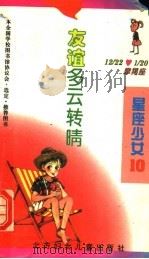 友谊多云转晴 1996 PDF电子版封面 7538511628 (日)泽井泉著;(日)村井香叶插图;陈文婉译