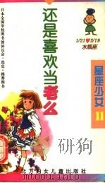 还是喜欢当老么（1996 PDF版）