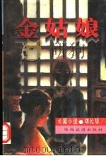 长篇小说  金姑娘（1995 PDF版）