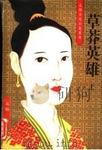 草莽英雄  上（1996 PDF版）
