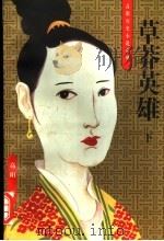 草莽英雄  下（1996 PDF版）