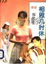 相思几时休 1995 PDF电子版封面 7541806870 岑凯伦著