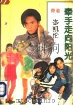 牵手走向阳光（1995 PDF版）