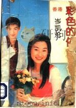 彩色的依恋（1995 PDF版）