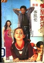 情至梦边缘（1995 PDF版）