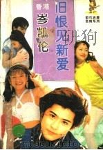旧恨见新爱 1995 PDF电子版封面 7800571793 岑凯伦著