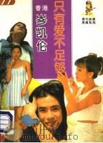只有爱不足够 1995 PDF电子版封面 7800571793 岑凯伦著