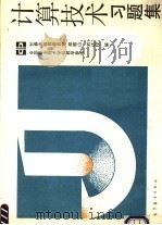 计算技术习题集 1990 PDF电子版封面 7040030330 邵振山,刘达权编